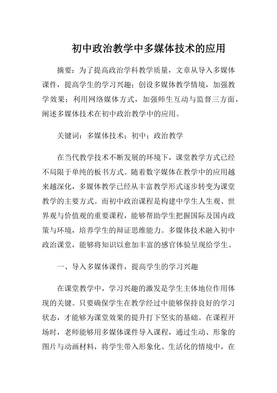 初中政治教学中多媒体技术的应用.docx_第1页