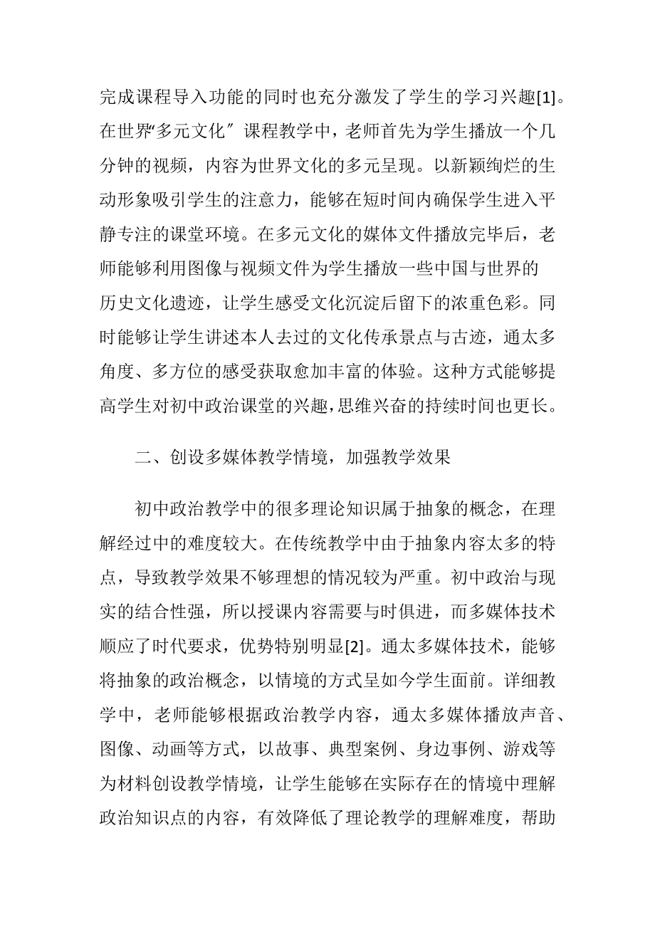 初中政治教学中多媒体技术的应用.docx_第2页