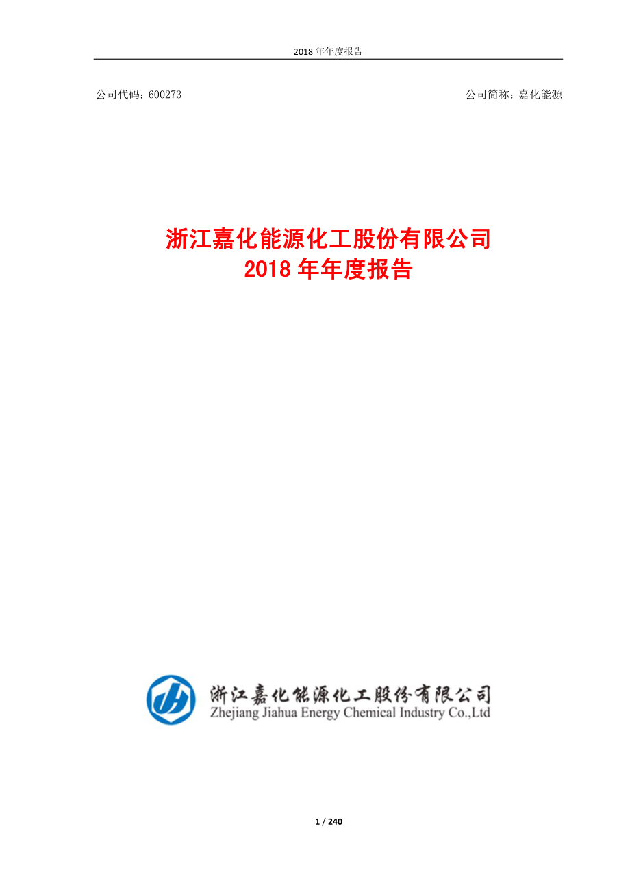 嘉化能源：2018年年度报告.PDF_第1页