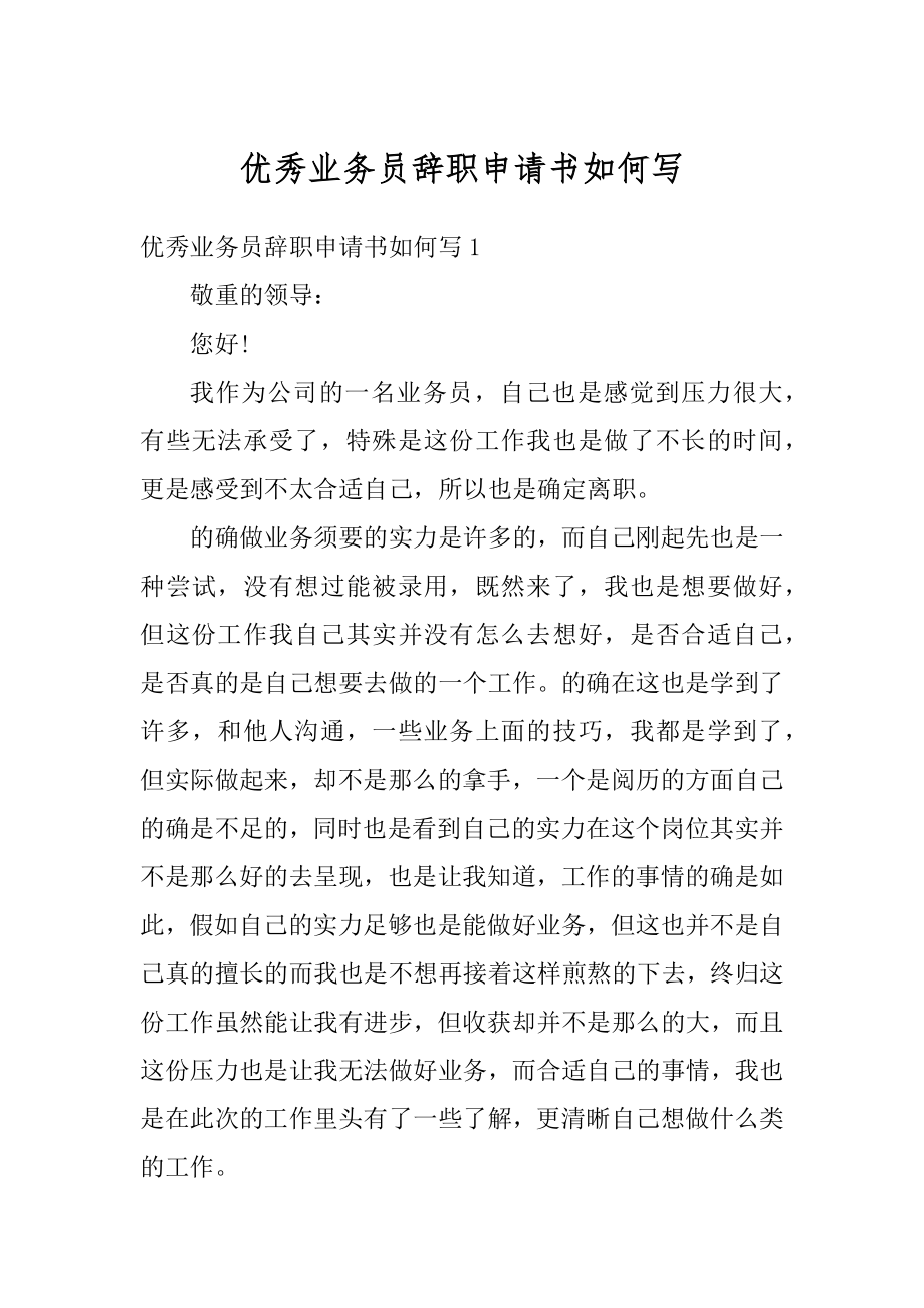 优秀业务员辞职申请书如何写例文.docx_第1页