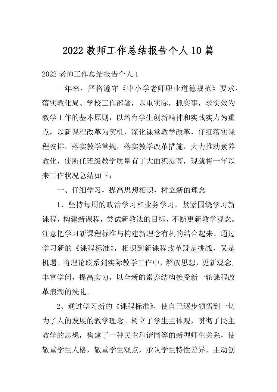 2022教师工作总结报告个人10篇范例.docx_第1页