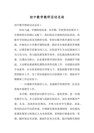 初中数学教研活动总结优质.docx