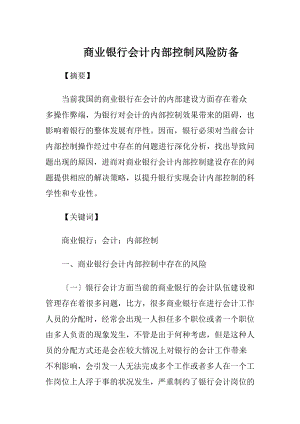 商业银行会计内部控制风险防备-精品文档.docx