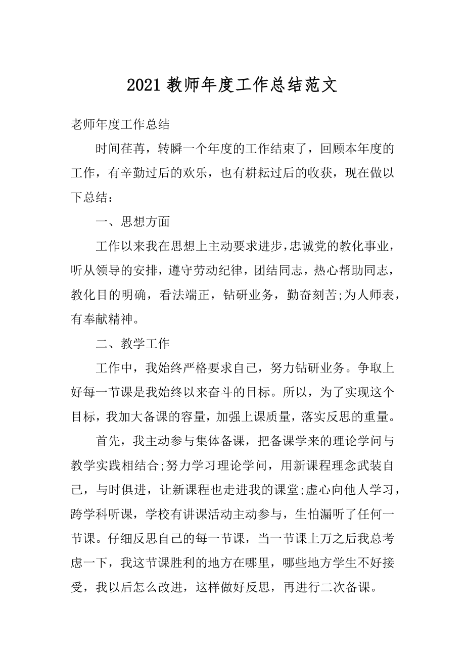 2021教师年度工作总结范文汇编.docx_第1页