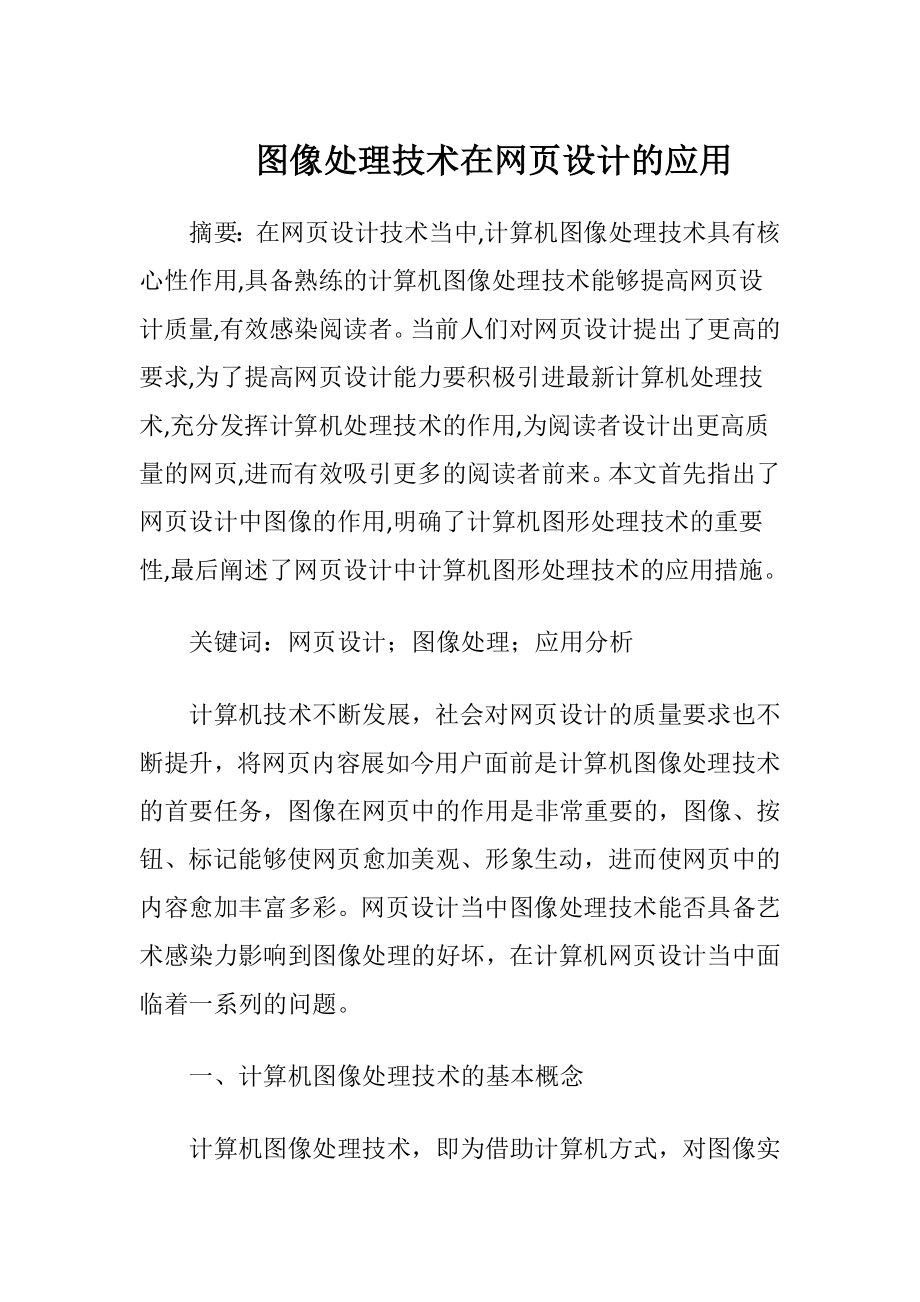 图像处理技术在网页设计的应用.docx_第1页