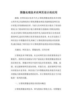 图像处理技术在网页设计的应用.docx