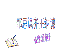 邹忌课件1234.ppt