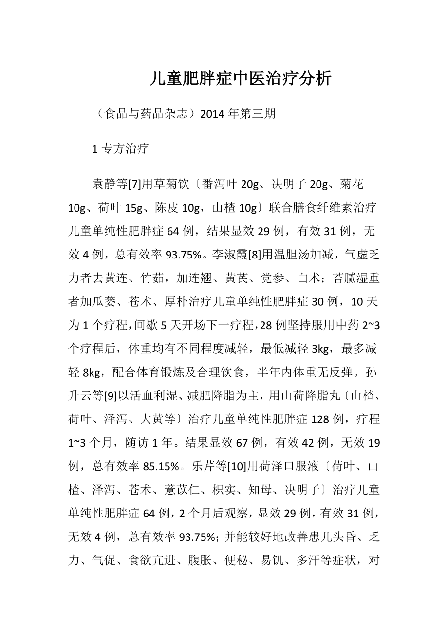 儿童肥胖症中医治疗分析.docx_第1页