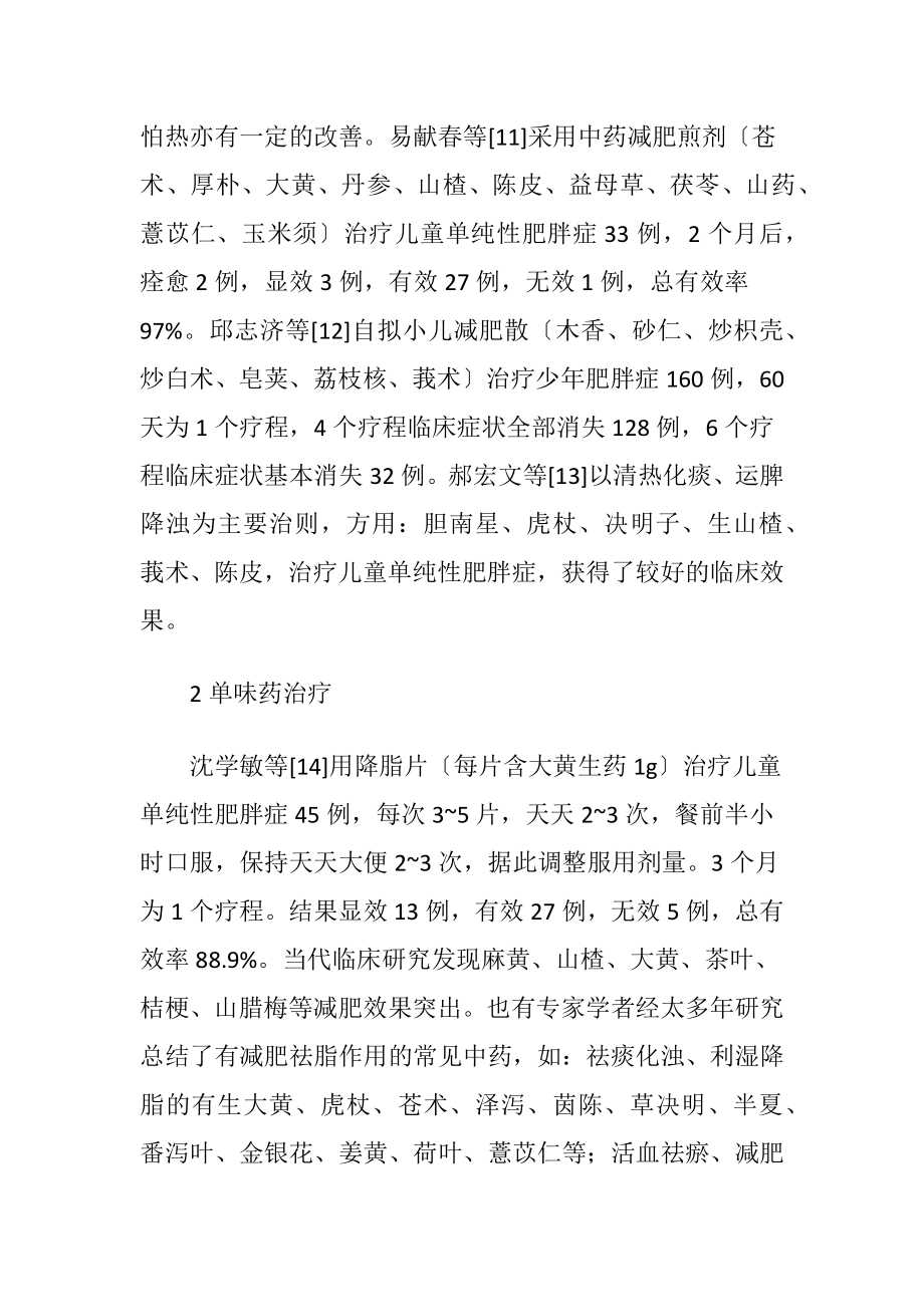 儿童肥胖症中医治疗分析.docx_第2页