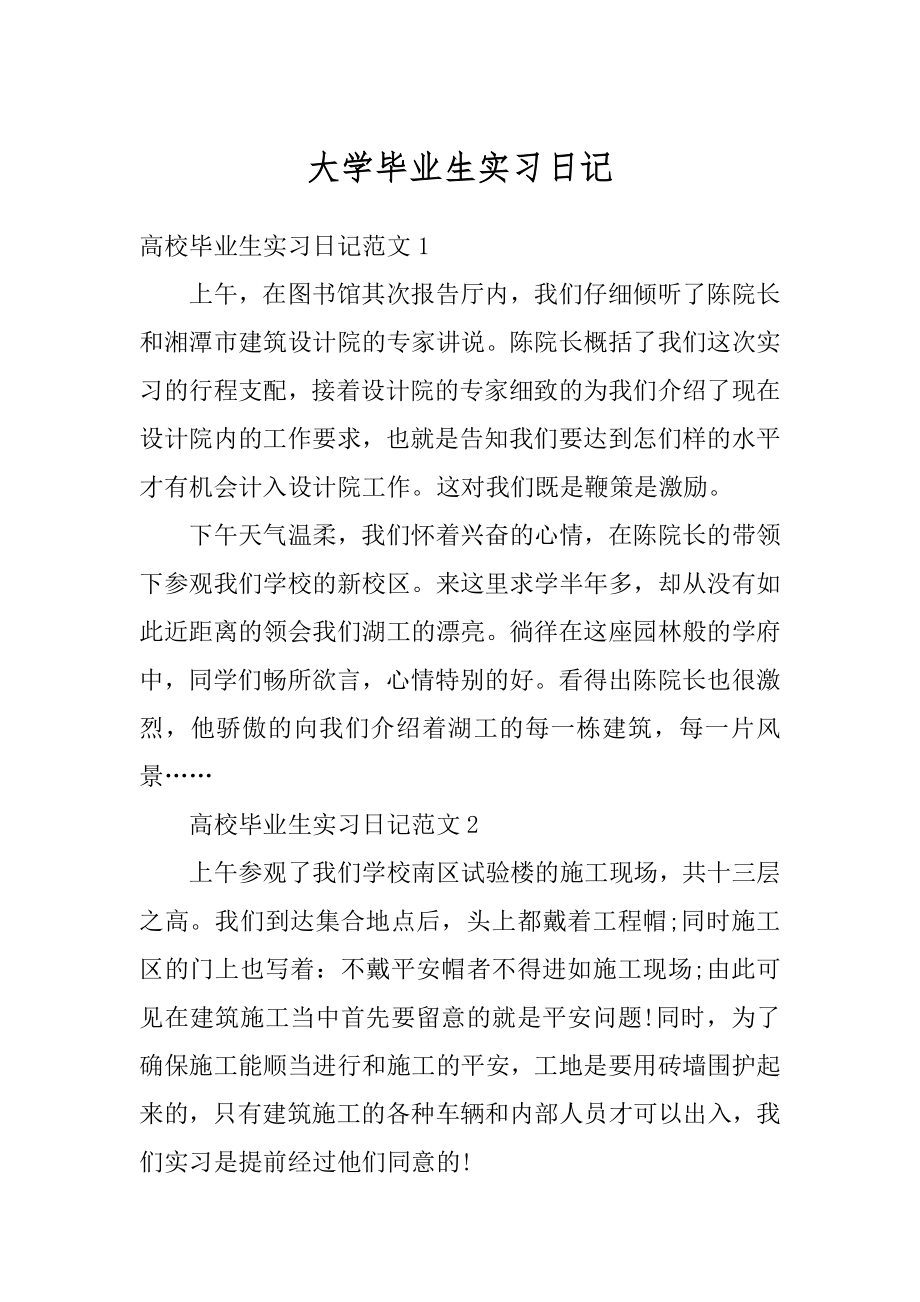 大学毕业生实习日记范文.docx_第1页