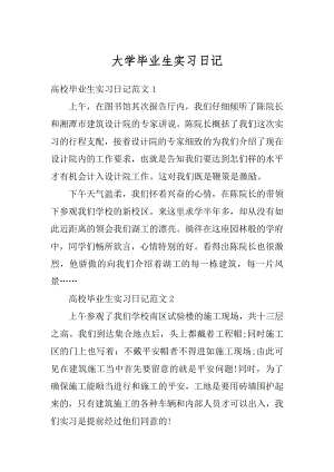 大学毕业生实习日记范文.docx