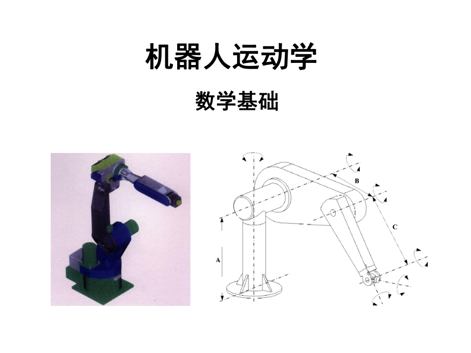 机器人学数学基础ppt课件.ppt_第1页