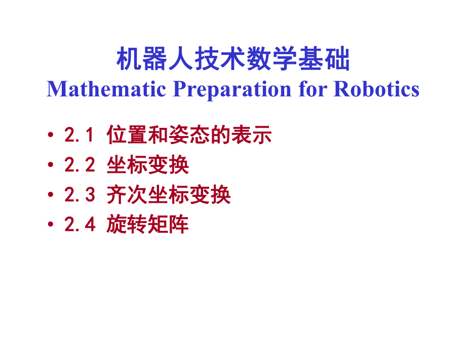 机器人学数学基础ppt课件.ppt_第2页