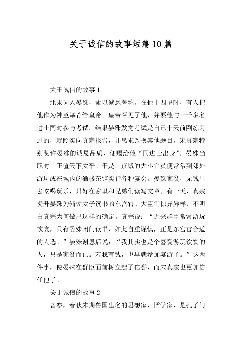 关于诚信的故事短篇10篇范本.docx_第1页