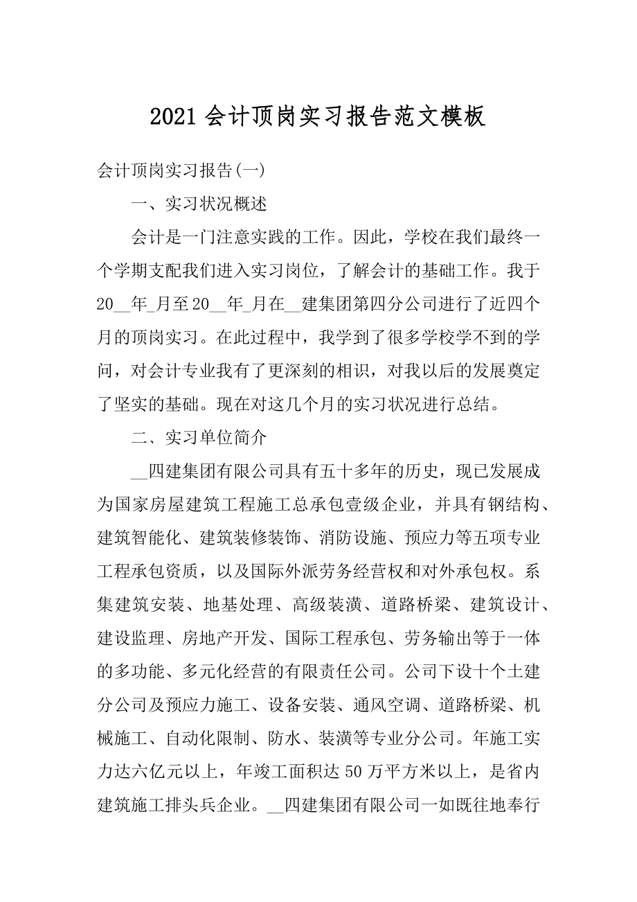 2021会计顶岗实习报告范文模板范文.docx_第1页