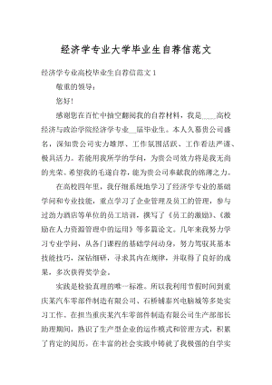 经济学专业大学毕业生自荐信范文.docx