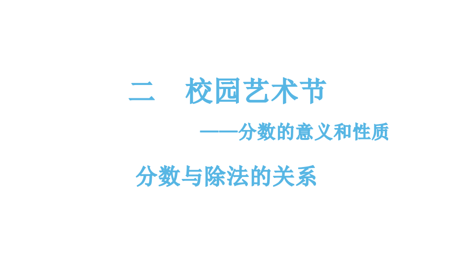 五年级下册数学课件-2.2.1分数与除法的关系 青岛版(共11张PPT).pptx_第1页