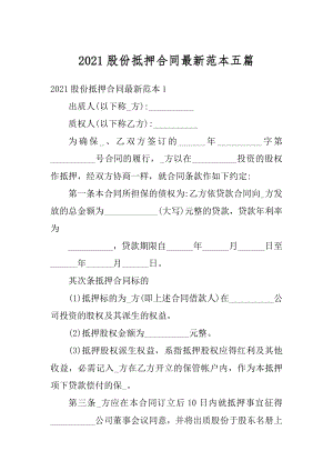 2021股份抵押合同最新范本五篇汇编.docx