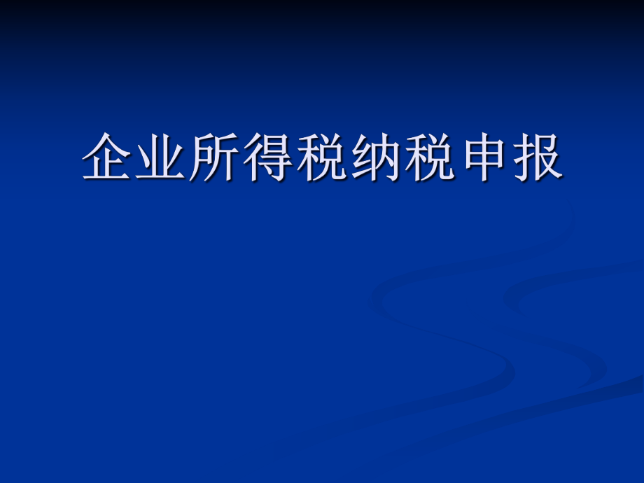 企业所得税纳税申报.pptx_第1页