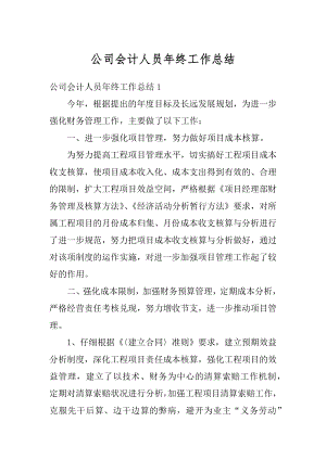 公司会计人员年终工作总结范文.docx