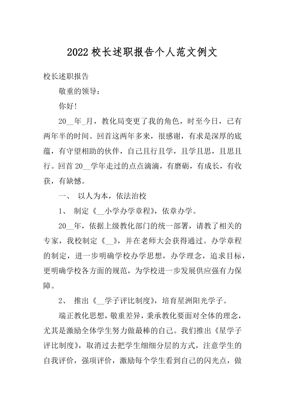 2022校长述职报告个人范文例文精编.docx_第1页