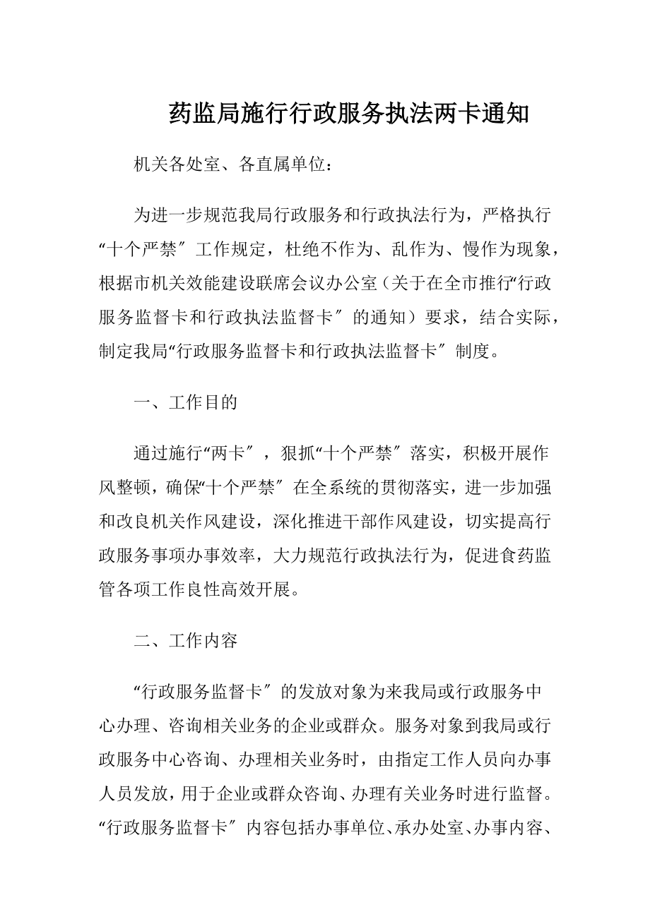 药监局施行行政服务执法两卡通知.docx_第1页