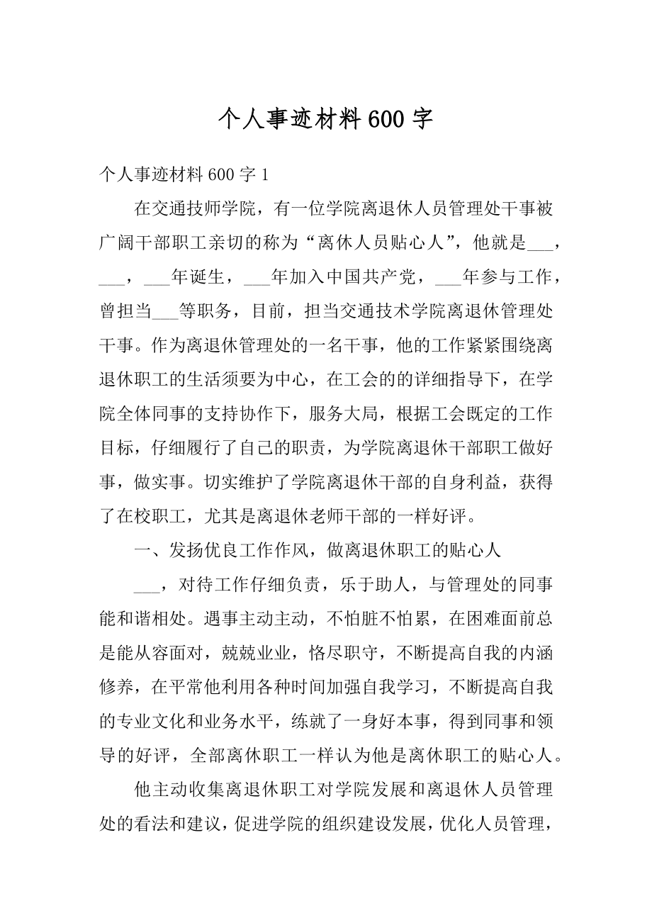 个人事迹材料600字最新.docx_第1页