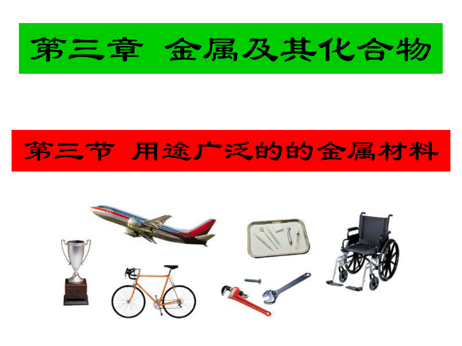 33用途广泛的金属材料[上课用].ppt_第1页