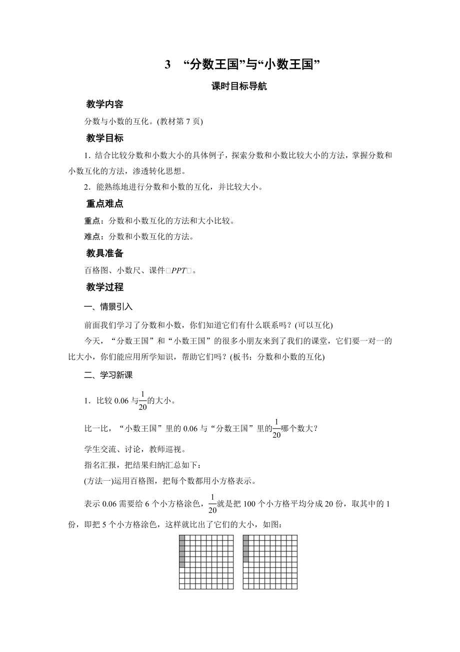 五年级数学下册教案-3　“分数王国”与“小数王国”-北师大版.doc_第1页