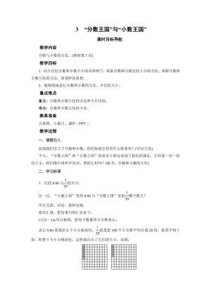 五年级数学下册教案-3　“分数王国”与“小数王国”-北师大版.doc