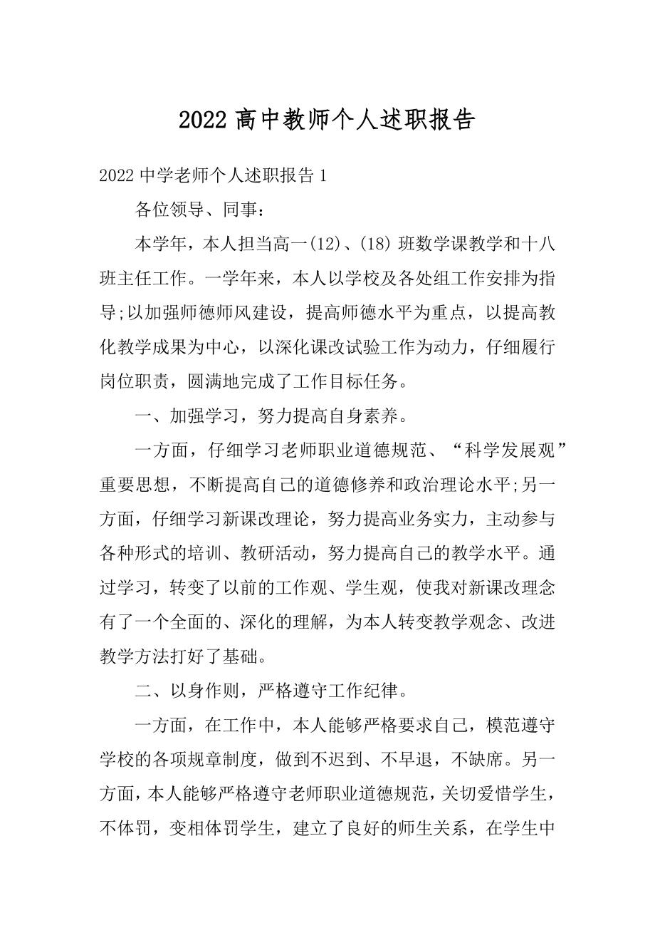 2022高中教师个人述职报告精选.docx_第1页