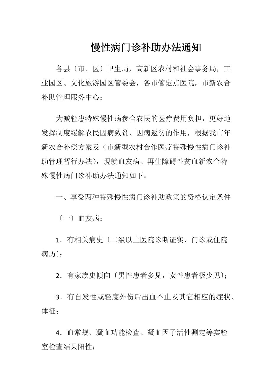 慢性病门诊补助办法通知.docx_第1页