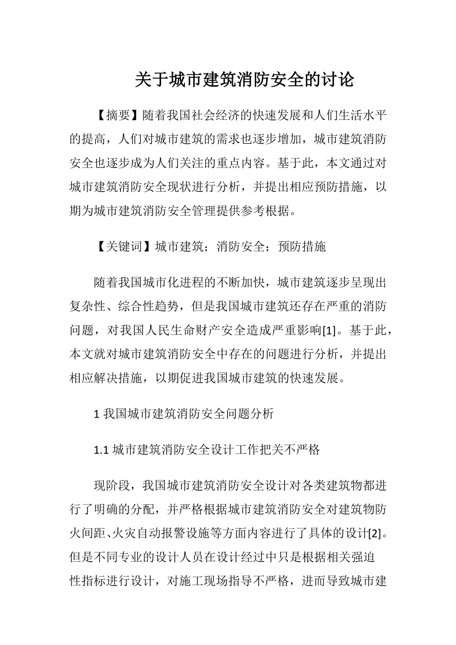 关于城市建筑消防安全的讨论.docx_第1页