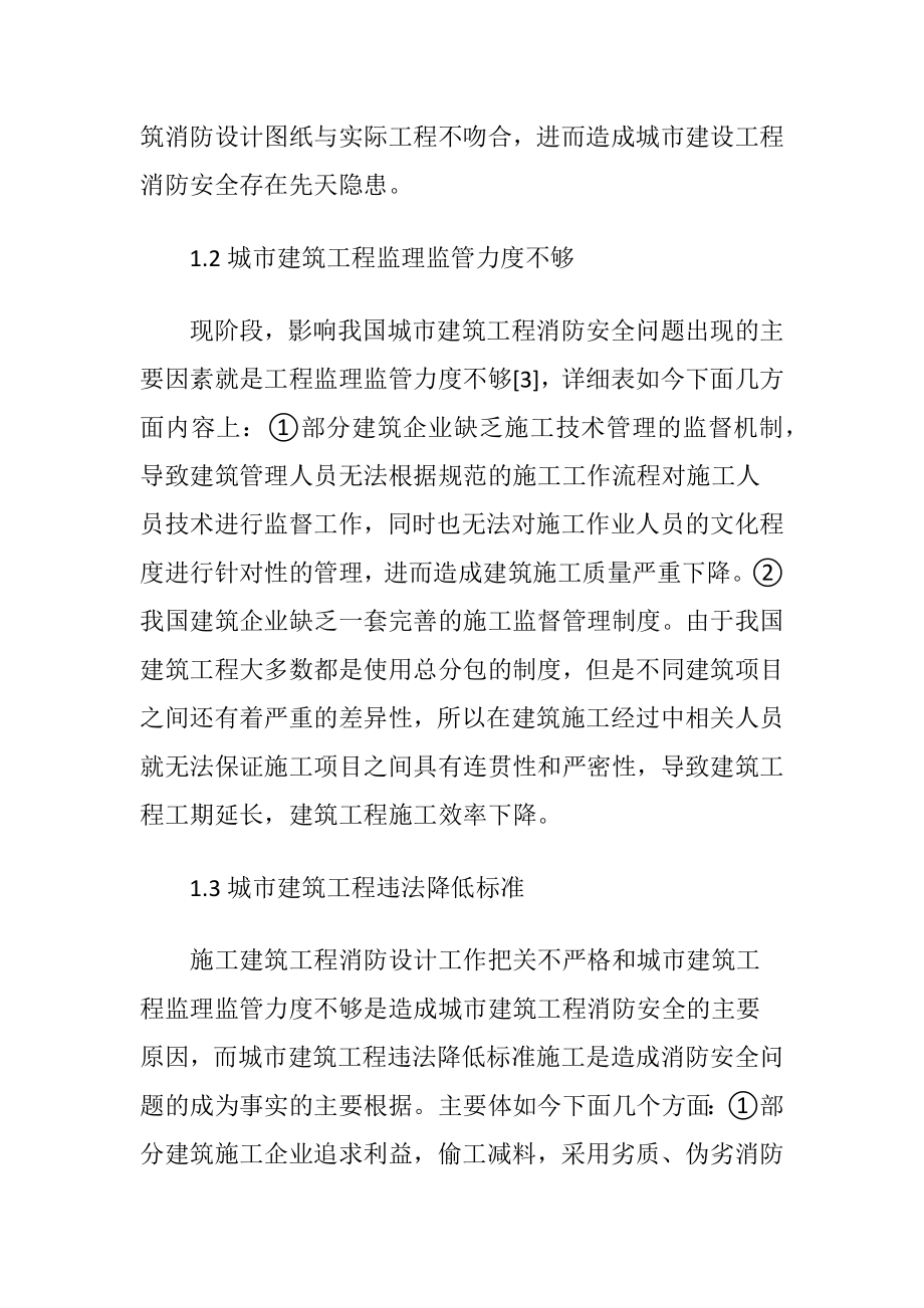 关于城市建筑消防安全的讨论.docx_第2页