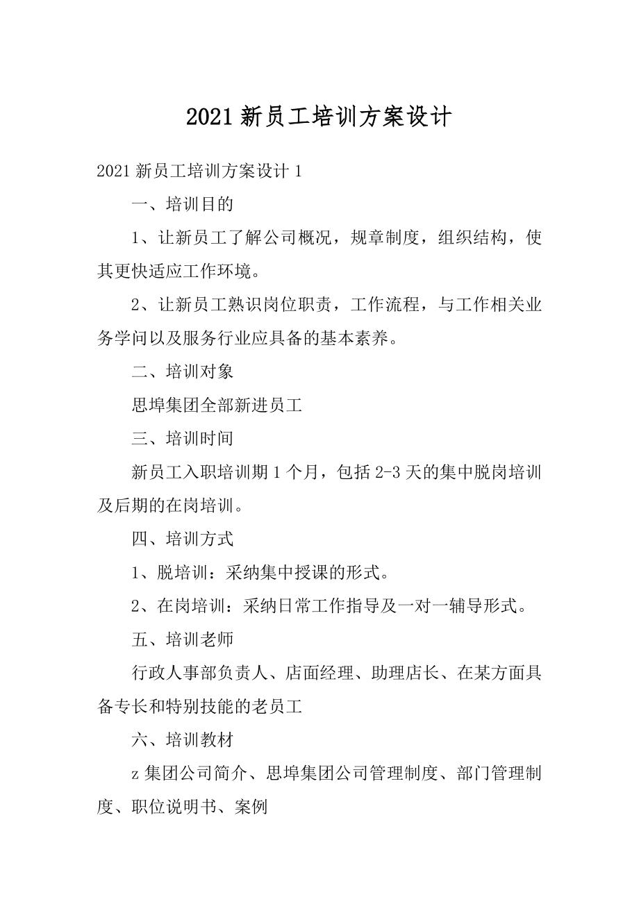 2021新员工培训方案设计优质.docx_第1页