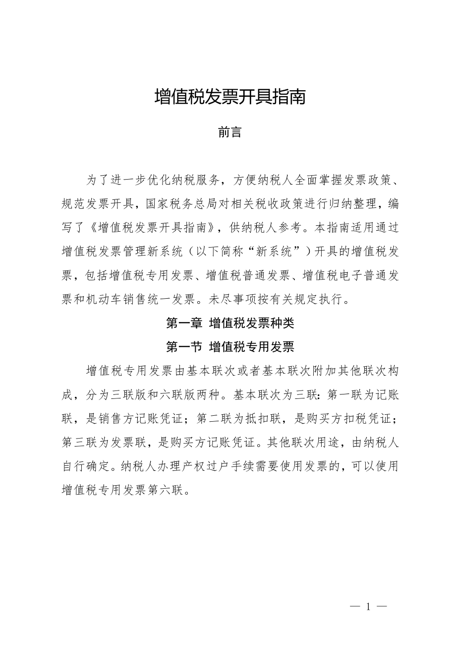 增值税发票开具指南.docx_第1页