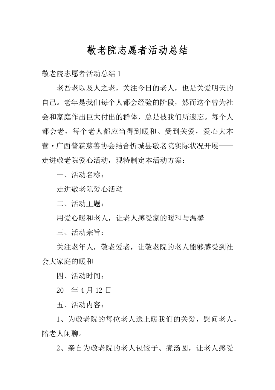 敬老院志愿者活动总结精选.docx_第1页