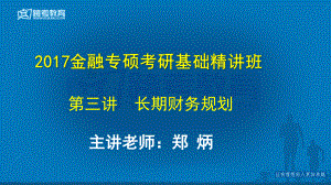 第三讲长期财务规划ppt课件.pptx