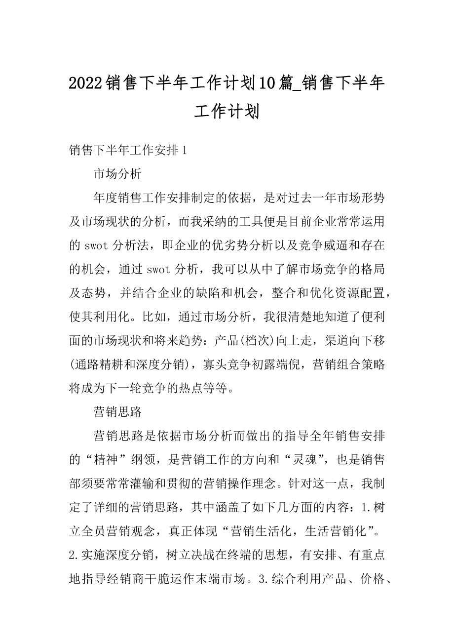 2022销售下半年工作计划10篇_销售下半年工作计划范例.docx_第1页