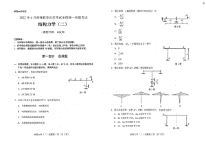 2022年4月自考试题02439结构力学（二）.pdf