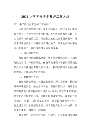 2021小学英语骨干教师工作总结汇总.docx