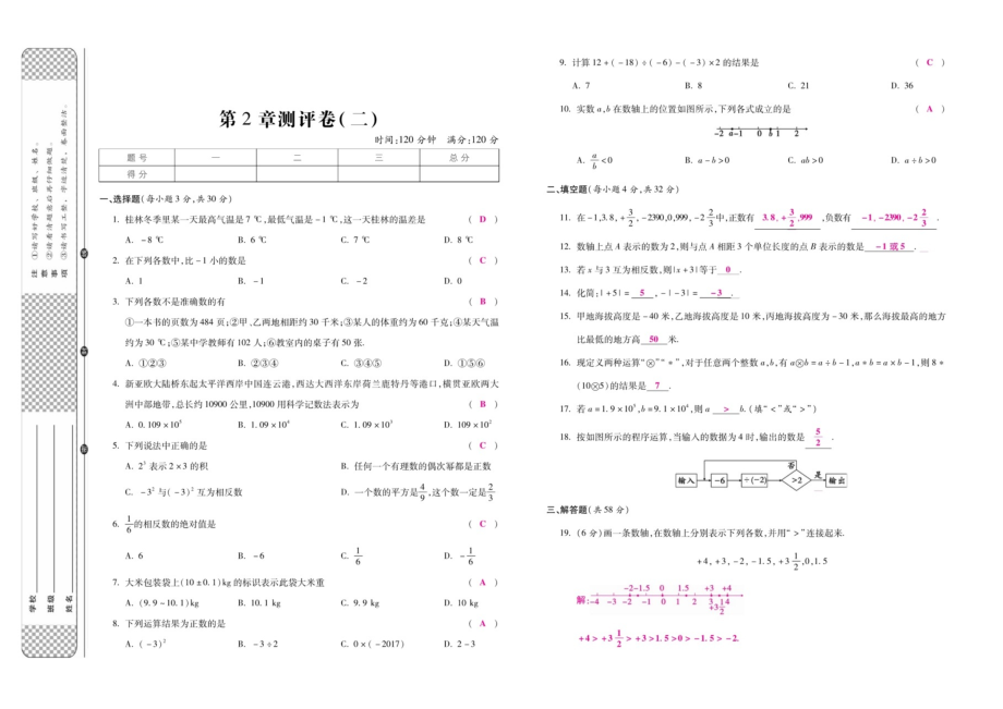 2019-2020学年度华东师版七年级上册第二章测评卷（二）（提升卷）（扫描版）.doc_第1页