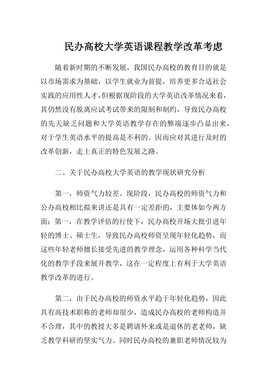 民办高校大学英语课程教学改革考虑.docx_第1页