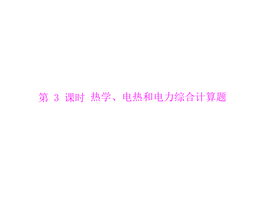 (粤教沪科版)2013年广东省中考物理复习PPT课件：热学、电热和电力综合计算题.ppt_第1页