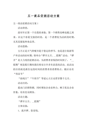 五一商品促销活动方案例文.docx