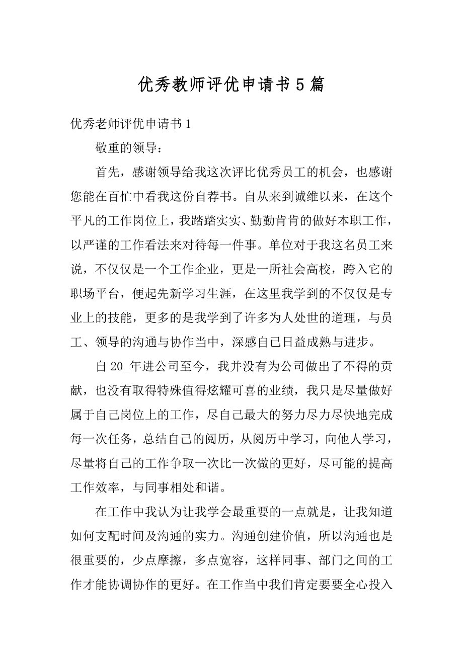 优秀教师评优申请书5篇范例.docx_第1页