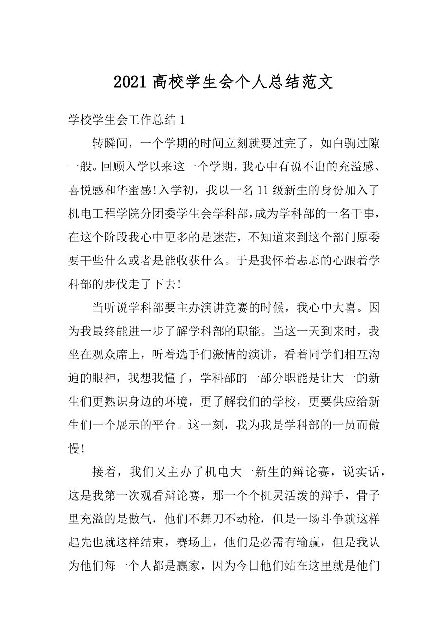 2021高校学生会个人总结范文精编.docx_第1页