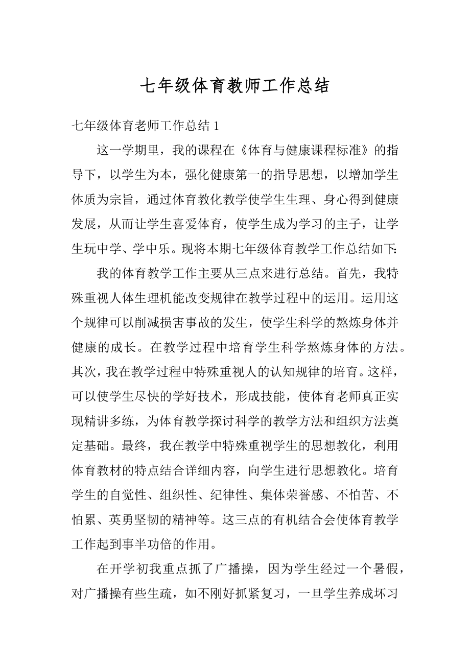 七年级体育教师工作总结范本.docx_第1页