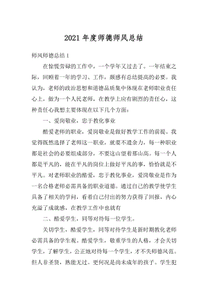 2021年度师德师风总结例文.docx