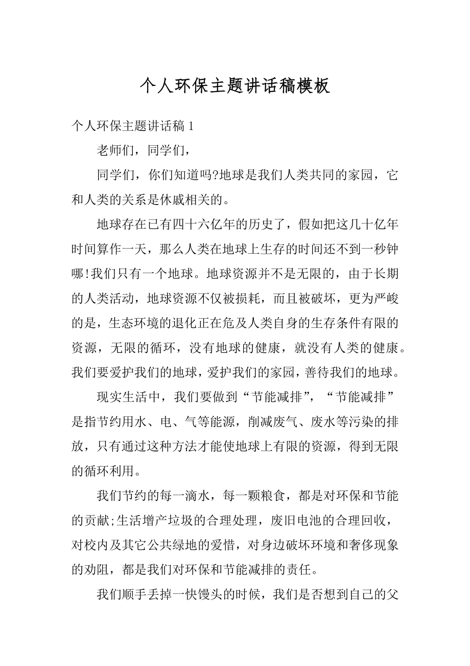 个人环保主题讲话稿模板精选.docx_第1页